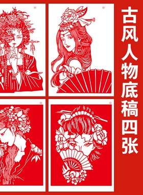 古风人物剪纸底稿a3中国风卡通动漫a4打印图稿学生手工雕刻纸图案