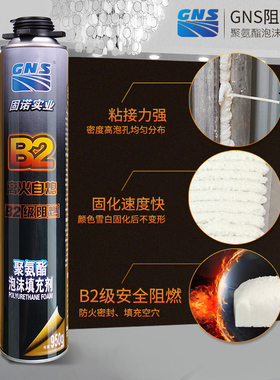 GNS B2发泡剂防火发泡胶阻燃耐高温泡沫胶填缝剂大容量泡沫填充剂
