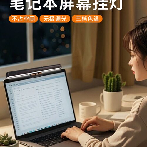笔记本屏幕挂灯护眼显示器屏幕灯办公桌面工作学习夹灯电脑补光灯
