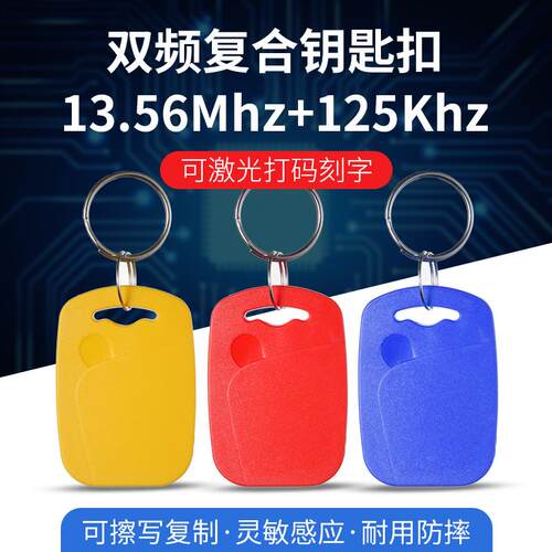 1号IDIC双频复合钥匙扣门禁电梯卡UID5577电子感应卡可定制复制器