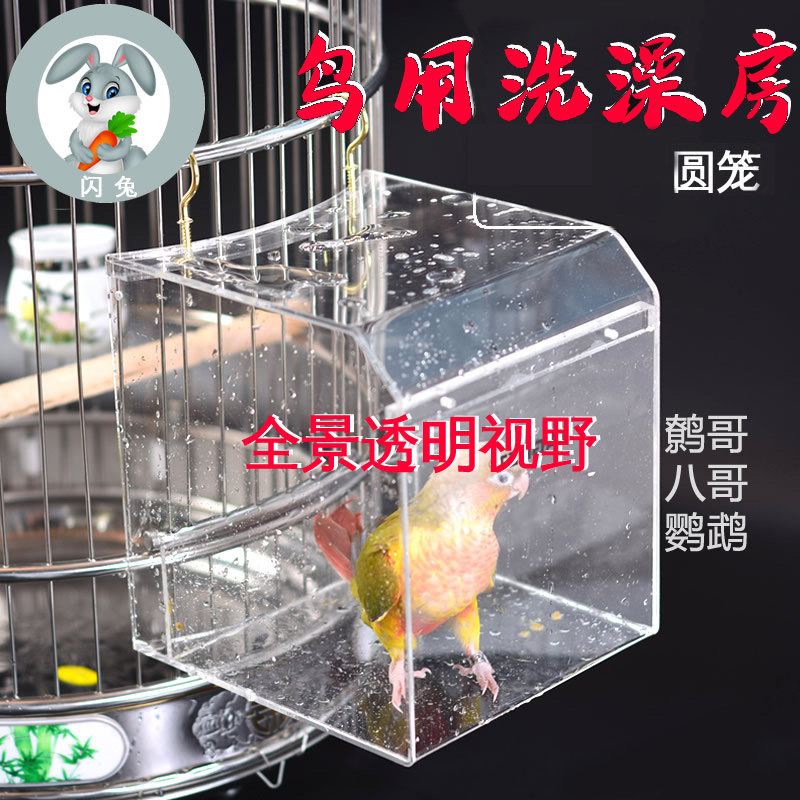 圆笼鸟用亚克力不锈钢鸟笼洗澡盆八哥鹩哥鹦鹉防溅淋浴房