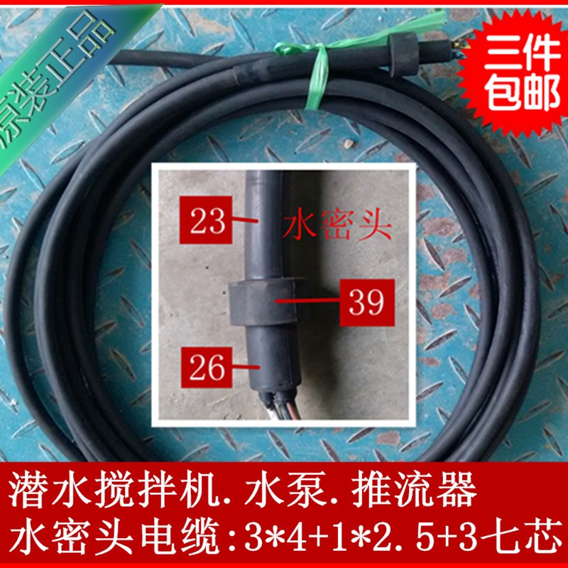 包邮原厂防腐潜水搅拌机推流器水泵电缆5KW7芯3*4平方水密头39mm