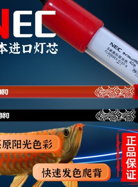 靓相和NEC龙鱼专用鱼缸灯管金红龙增艳发色观赏烤色6700K防潜水灯