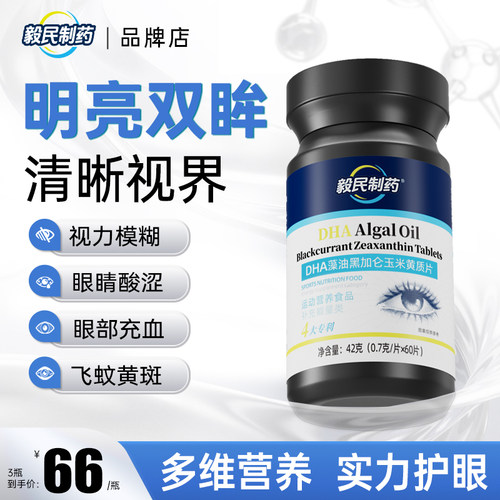 毅民制药DHA藻油黑加仑玉米黄质片dha