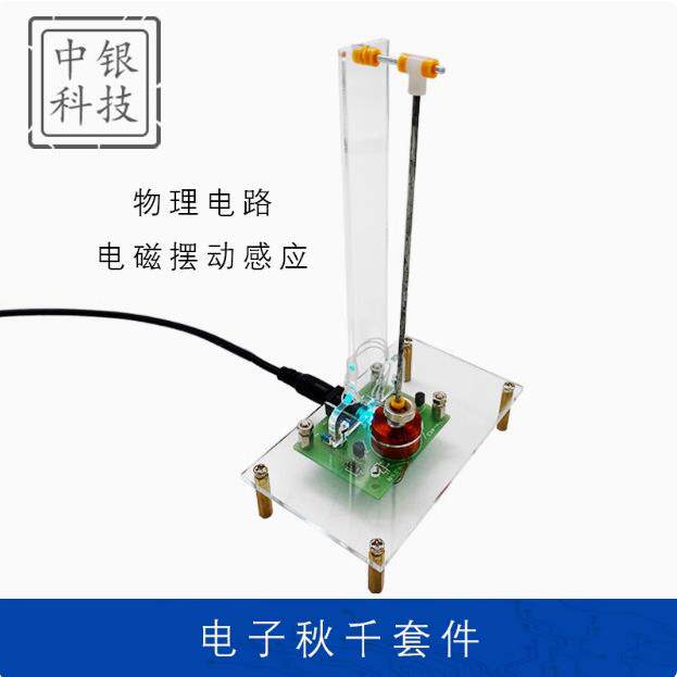 电子秋千套件电磁摆动感应教学实训电子振荡器焊接制作散件