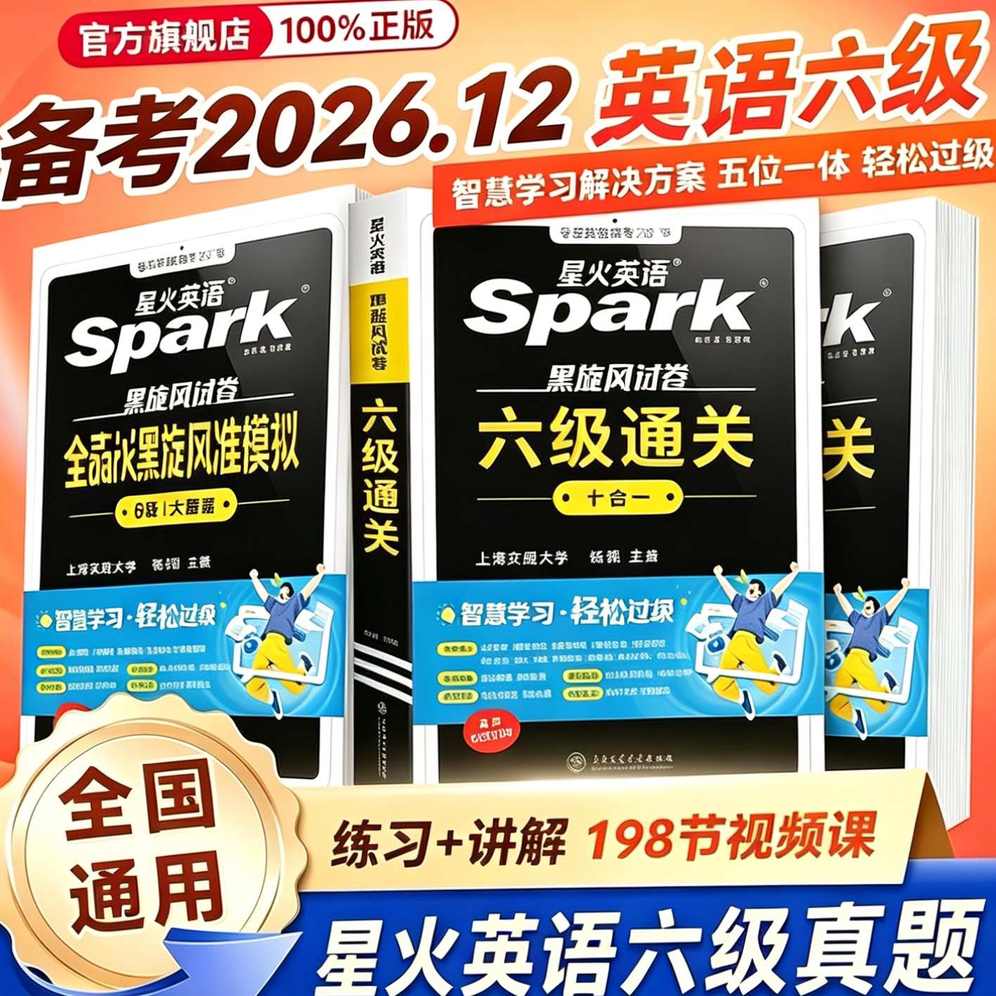 备考2026月12月星火英语六级真题备考大学英语六级英语真题考试卷通关学习资料cet6级词汇单词书听力阅读理解翻译写作模拟专项训练