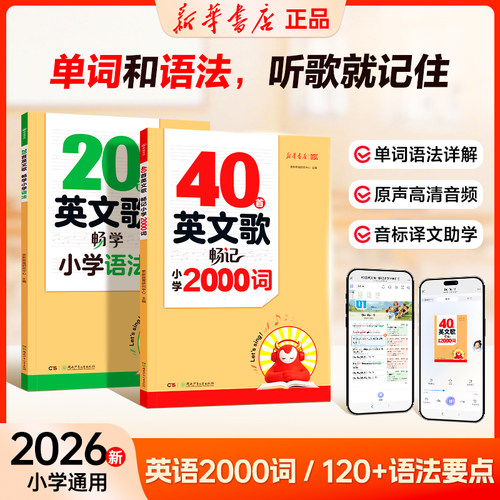 新华书店40首英文歌畅记小学2000词英语单词记背神器20首英文歌畅学小学语法必背单词2000小学英语听歌记单词记忆方法积累背诵大全
