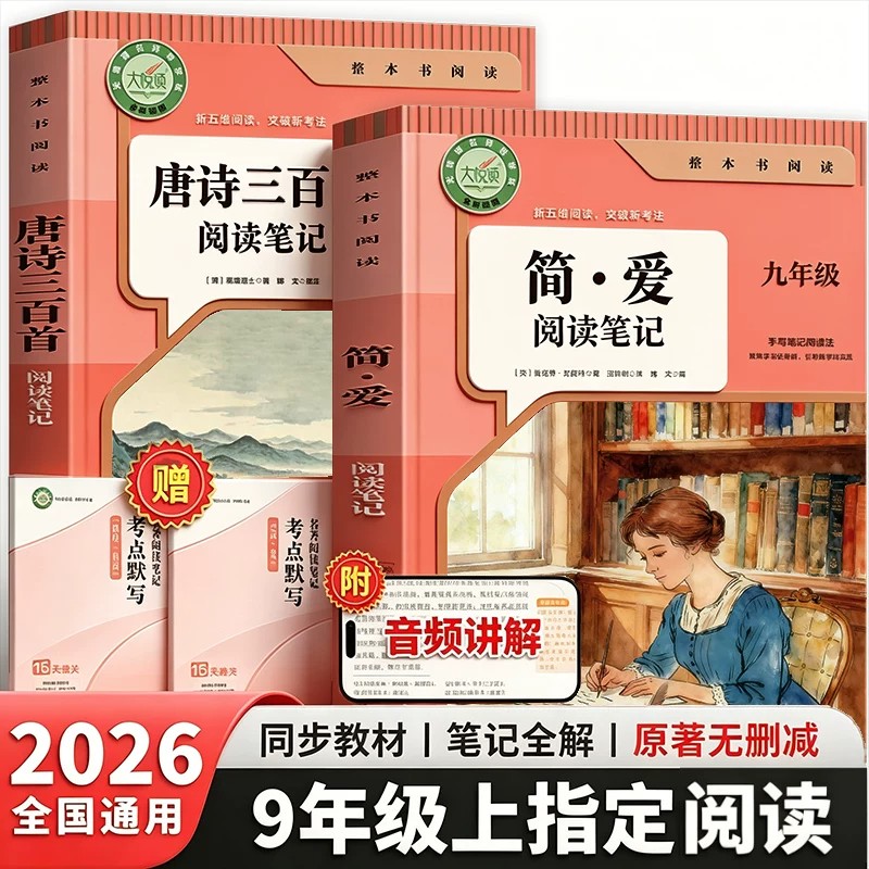 2026新版 简爱 唐诗三百首九年级上册课外阅读书籍必读儒林外史正版原著名著无删减完整版人教版初中生9年级初三九上语文指定阅读