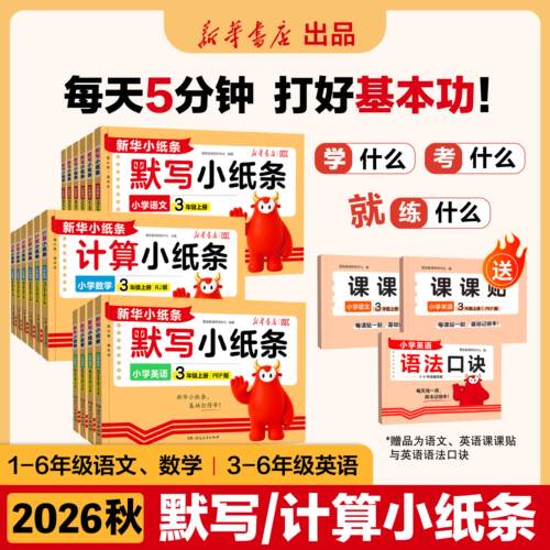 2026秋新版上册语文课课贴活页默写小纸条小学数学计算英语默写一二年级三四五六年级上下册人教版课堂笔记预复习重难题新华小纸条