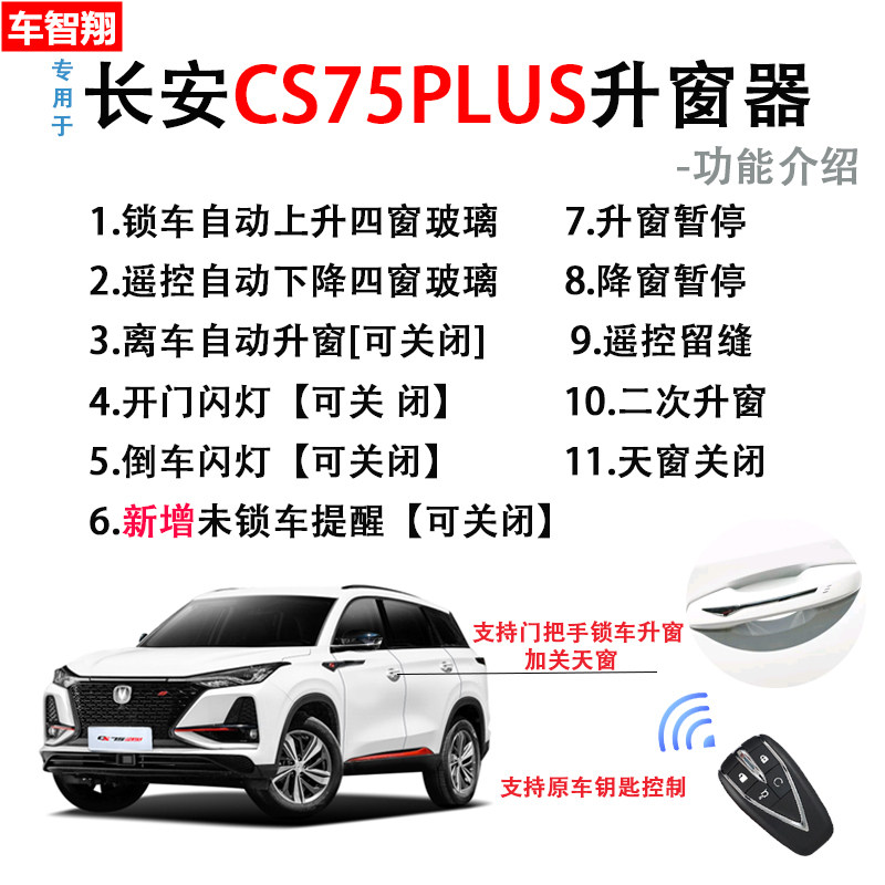 适用18-24款长安cs75/plus锁车自动升窗器obd车窗玻璃一键升降器