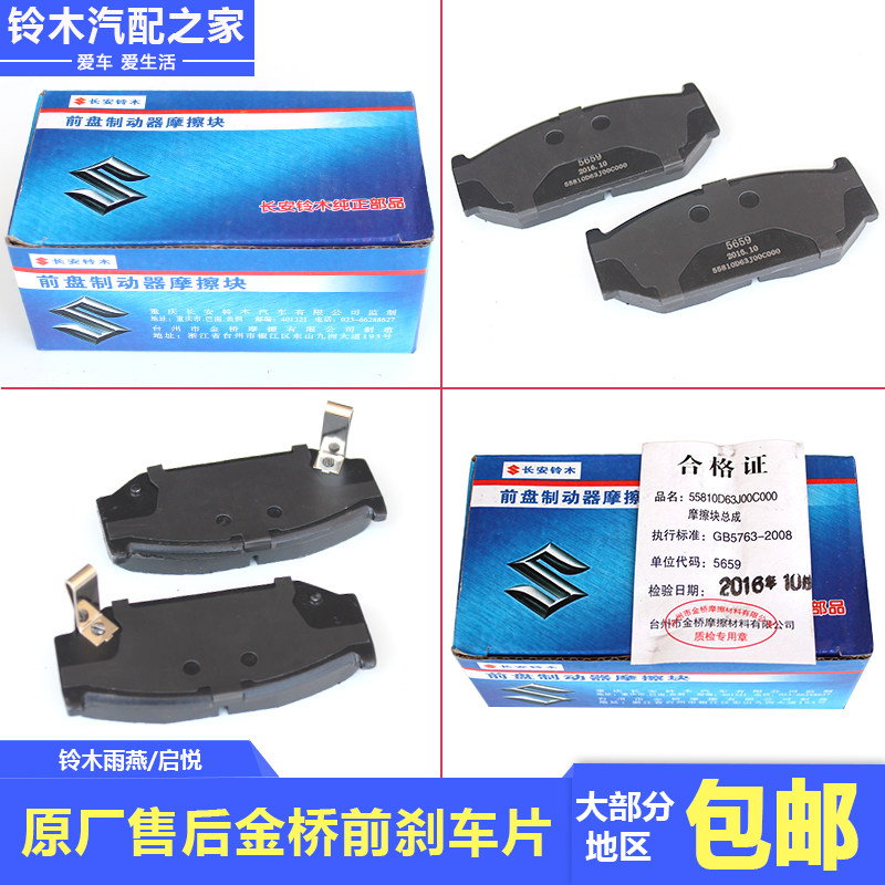 长安铃木雨燕启悦前刹车片刹车皮碟刹制动器摩擦片少金属原厂金桥
