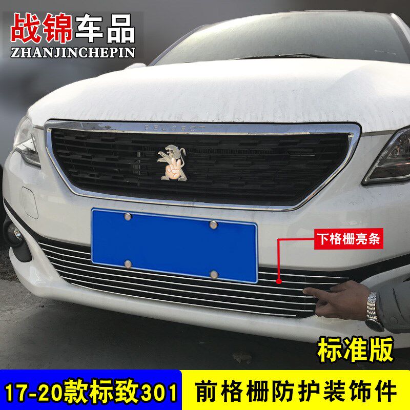 14-20款标致301中网改装饰条 前脸格栅专用配件防虫防絮亮条用品