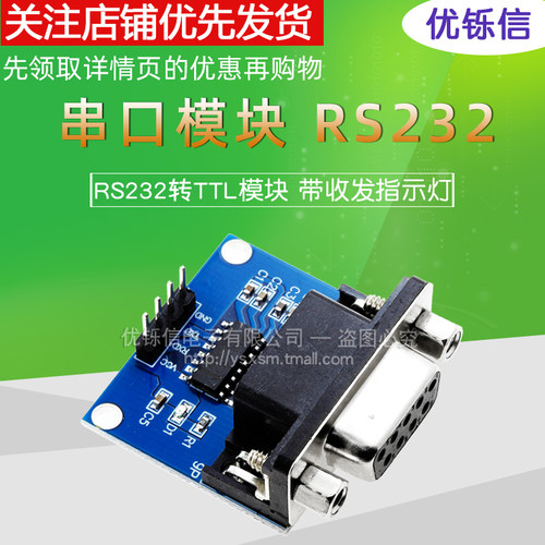 串口模块RS232转TTL模块带收发指示灯232转电平模块max3232刷机版