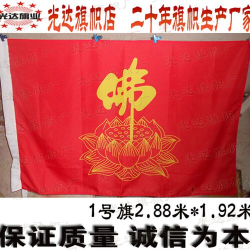 佛旗莲花旗寺庙寺院禅寺禅院五色彩旗定做1号旗288CM*192CM(