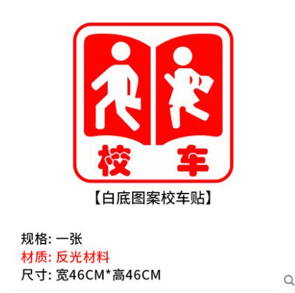校车标识背胶字贴纸侧门手动幼儿园反光公仔条标志手动停车指示牌
