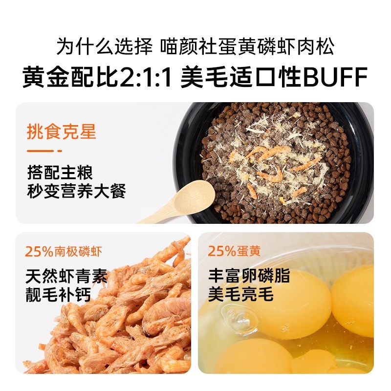 喵咪颜究社蛋黄磷虾鸡肉松冻干宠物零食猫粮伴侣猫咪拌粮营养美毛