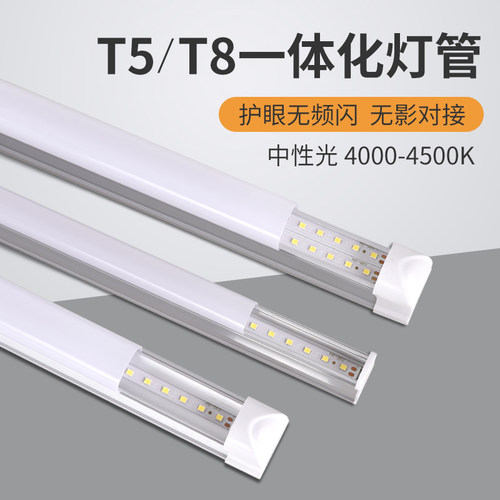 LED灯管自然光4000K T8一体化1.2米 中性光超亮T5日光灯管