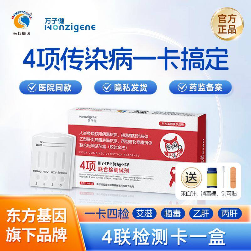 东方基因四合一HIV梅毒乙肝丙肝