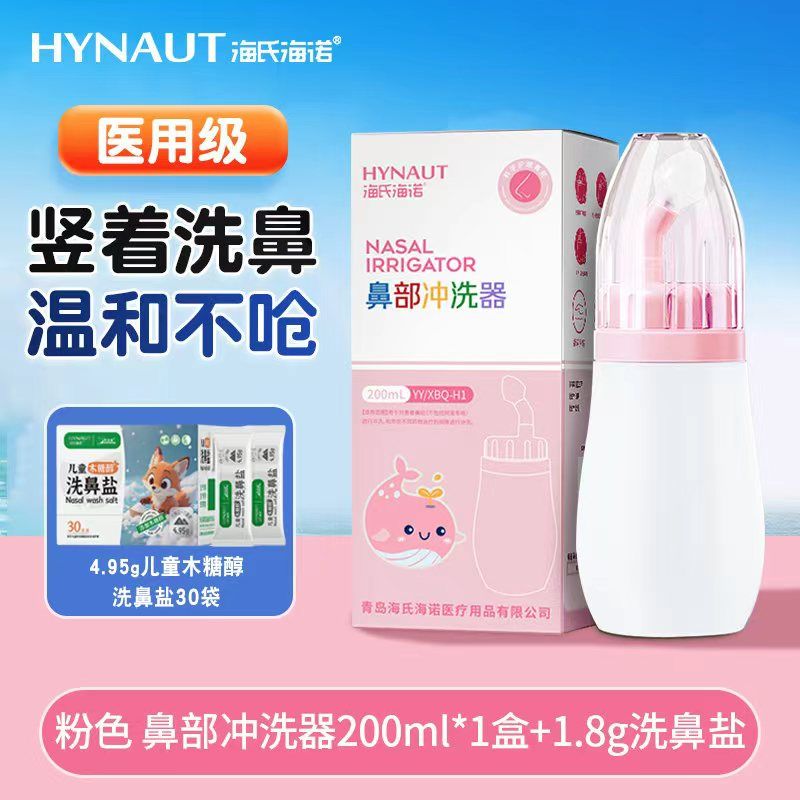 海氏海诺儿童医用级洗鼻器不呛