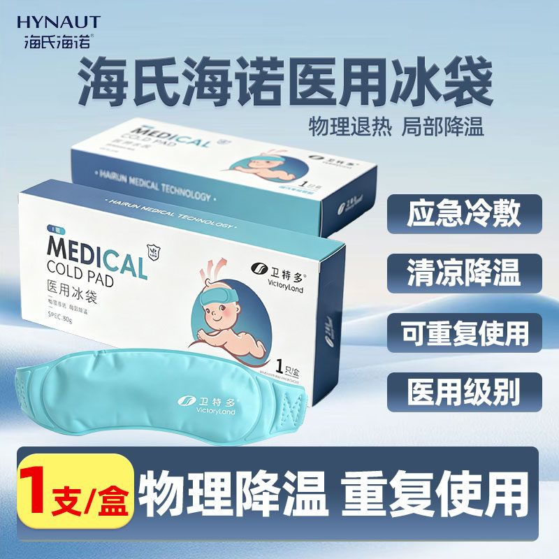 海氏海诺医用冷敷冰袋头带儿童婴冷热敷器具（器械）