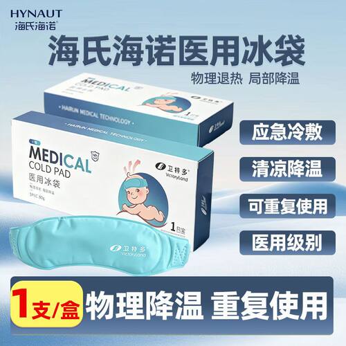 海氏海诺医用冷敷冰袋头带儿童婴儿成人可重复使用物理降温退热贴