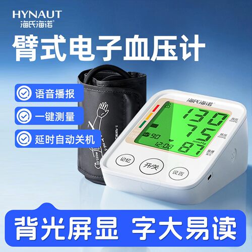 海氏海诺语音全自动臂式血压计