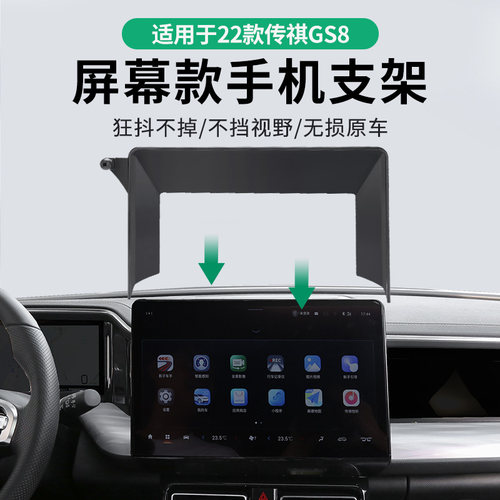 22款传祺gs8专用手机车载支架屏幕款手机架二代传奇gs8汽车用品件