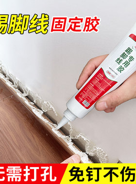 粘踢脚线专用胶免钉胶强力胶塑料铝合金pvc地脚线粘合剂水泥墙胶