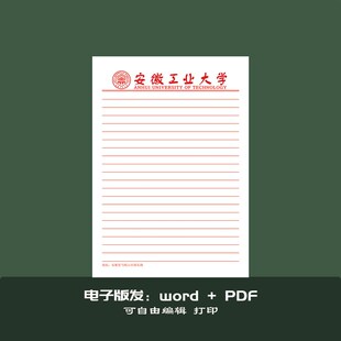 安徽工业大学16开稿纸 抬头信纸信笺草稿纸作业纸信纸稿纸