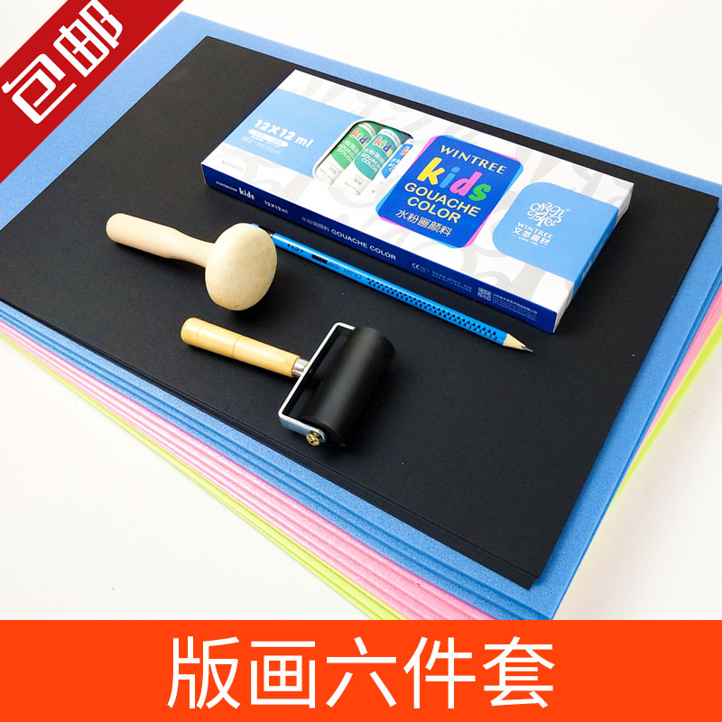 儿童版画6件套装吹塑板黑色卡纸水粉颜料滚筒铅笔木蘑菇包邮套装