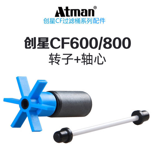 Atman创星过滤器选用转子 CF过滤桶选用配件CF600/800/1000/1200