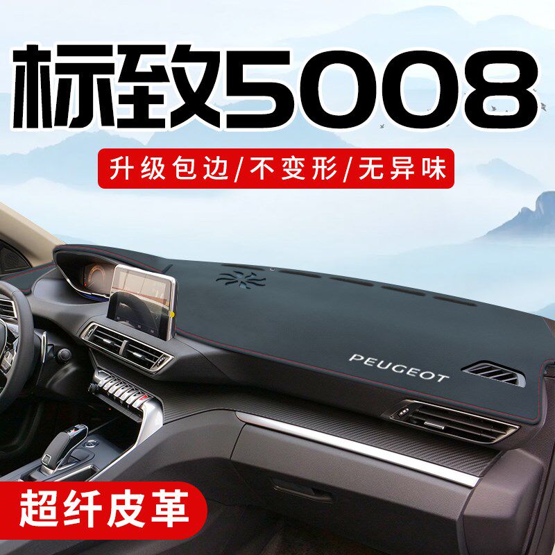 东风标志标致5008专用改装件车内装饰用品中控台仪表盘防晒避光垫
