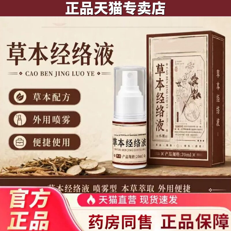 草本经络液官方淄博正品保健中外用喷雾20ml草本配方萃取医院同款