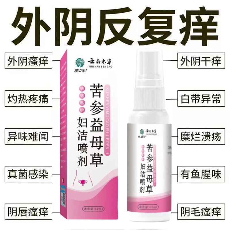 云南本草苦参益母草妇洁喷剂外阴瘙私处止去痒膏根女性清洁抑菌液