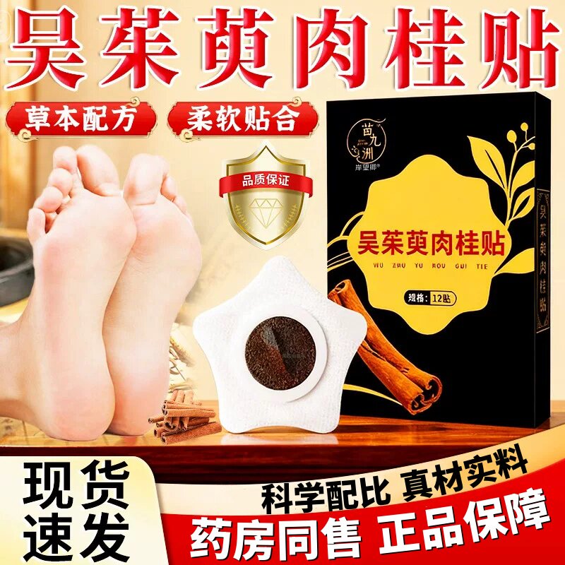 吴茱萸肉桂贴正品官方旗舰店引火归元上热下寒不祛去体内湿气调理