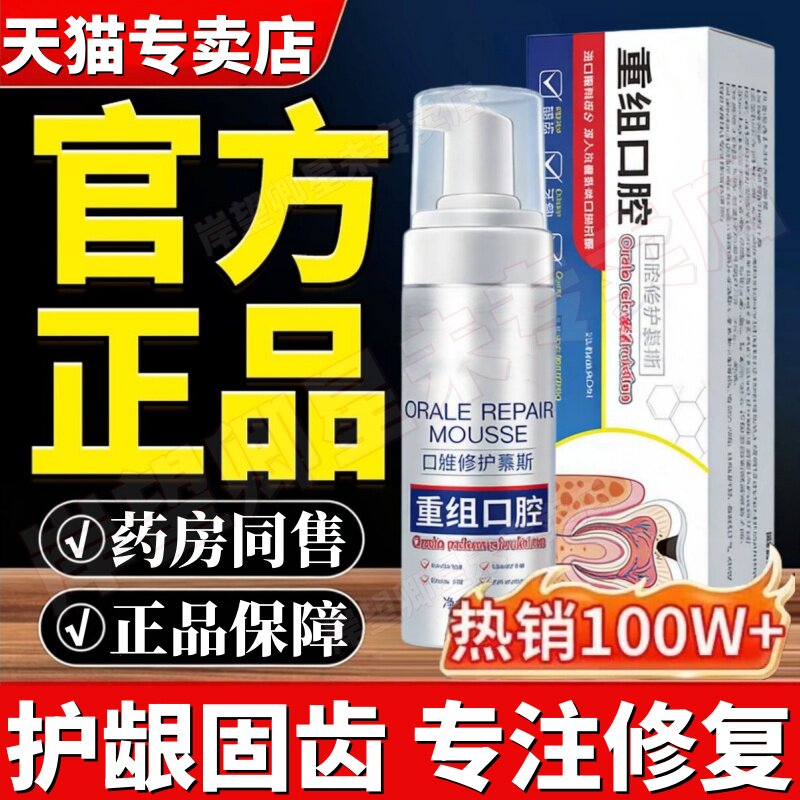 正品重组口腔慕斯重组口腔修护慕斯官方专卖店日常护理呵护牙齿60