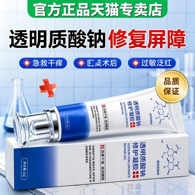 官方正品透明质酸钠修复凝胶肌肤屏障受损脸部泛红敏感肌修护面霜
