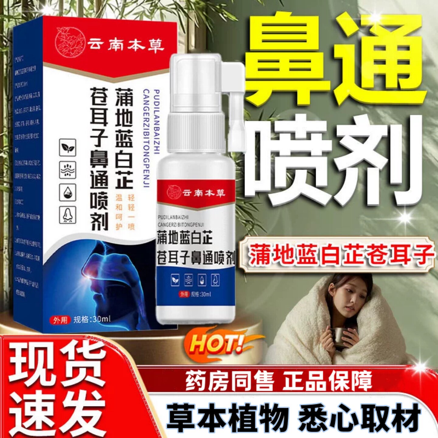 官方正品蒲地蓝白芷苍耳子鼻通喷剂云南本草鼻塞鼻干鼻不适喷雾剂