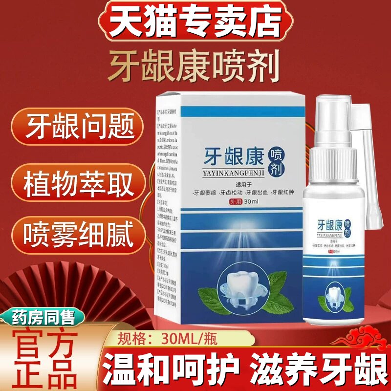 李时珍牙龈康喷剂疼痛口腔不适抑菌专止痛消肿痛炎化鼓包脓用正品