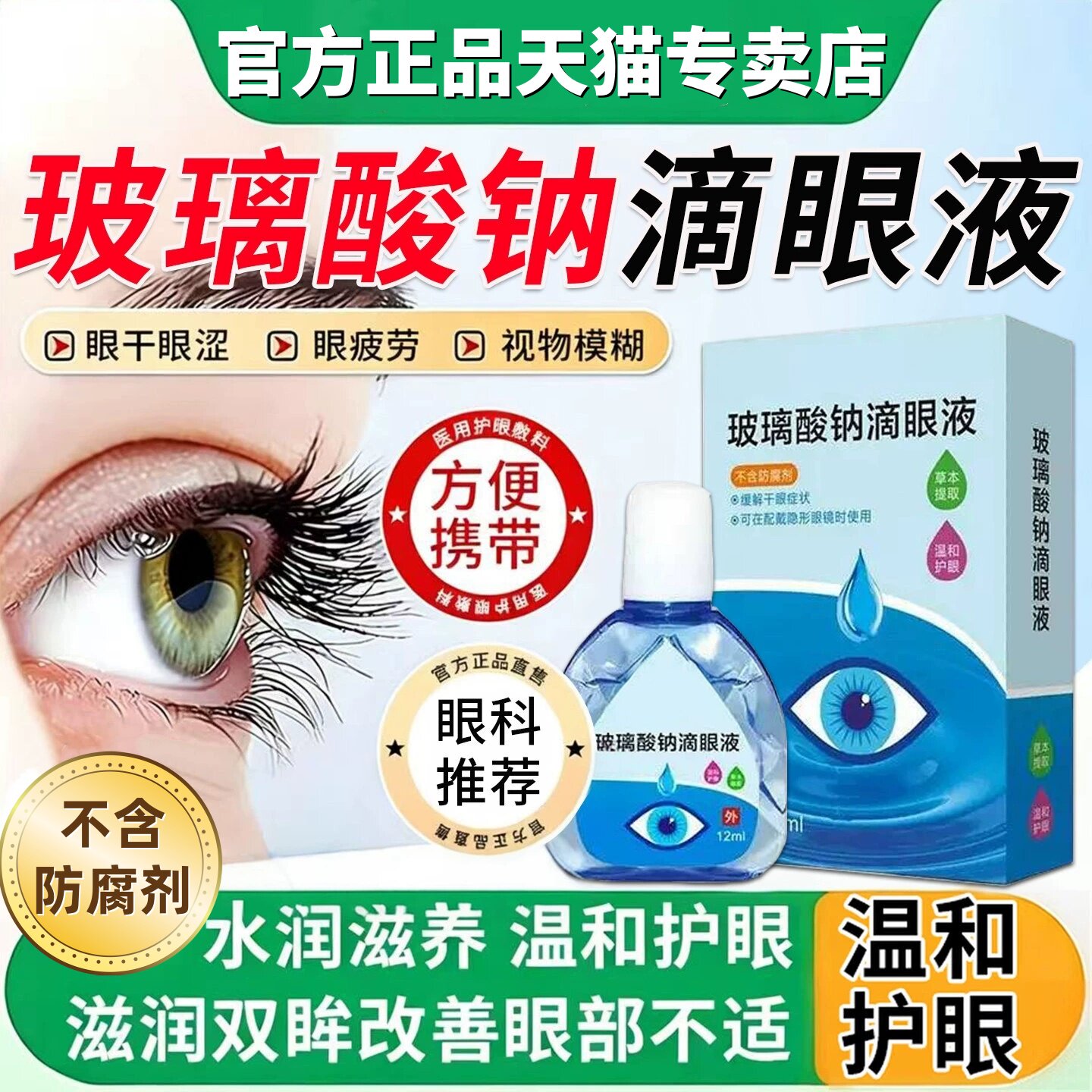 玻璃酸钠眼药水滴眼液人工泪液不含防腐剂眼睛干症涩疲劳滋润补水