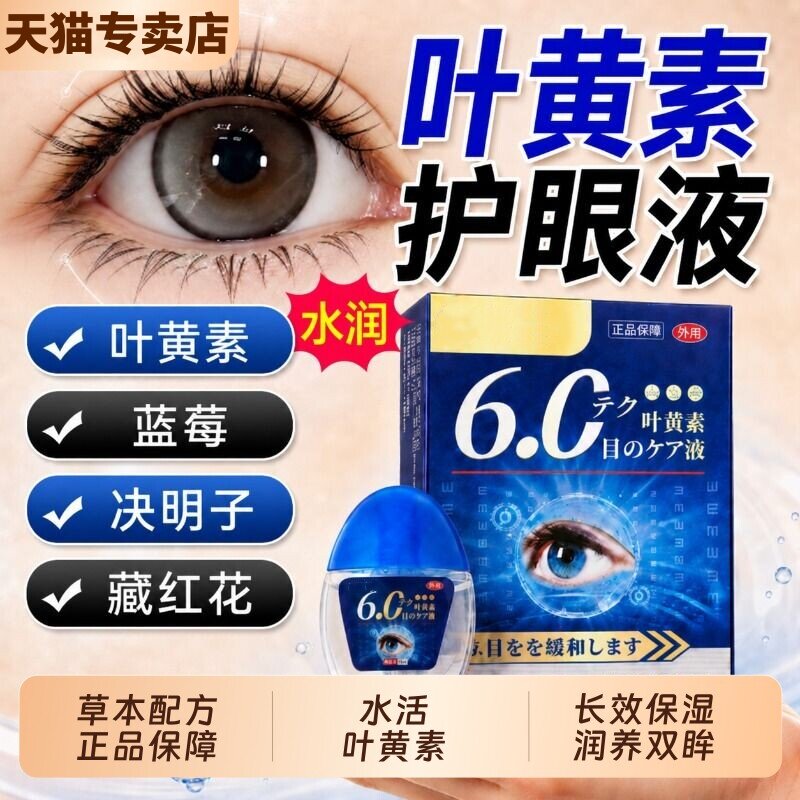 日本正品叶黄素滴眼液中老年缓解眼干眼疲劳干涩糊温和润目护理液