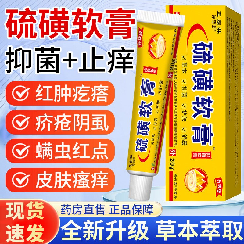 硫磺软膏正品官方旗舰店抑菌止痒去阴虱螨虫蚊疥虫叮咬皮肤瘙痒 6