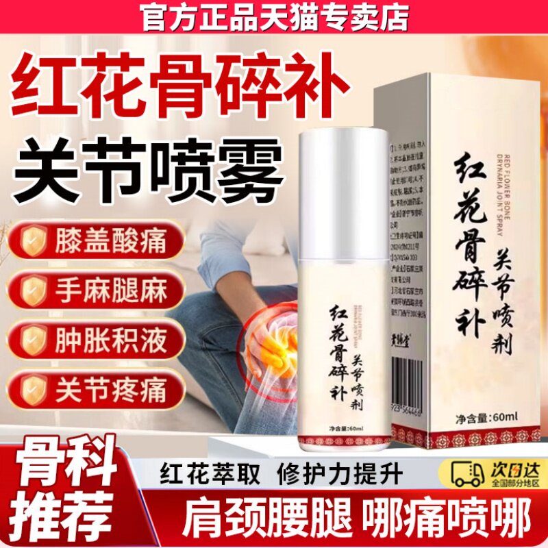 正品云南本草官方红花骨碎补关节喷剂关节颈椎肩腰腿疼痛喷雾家用