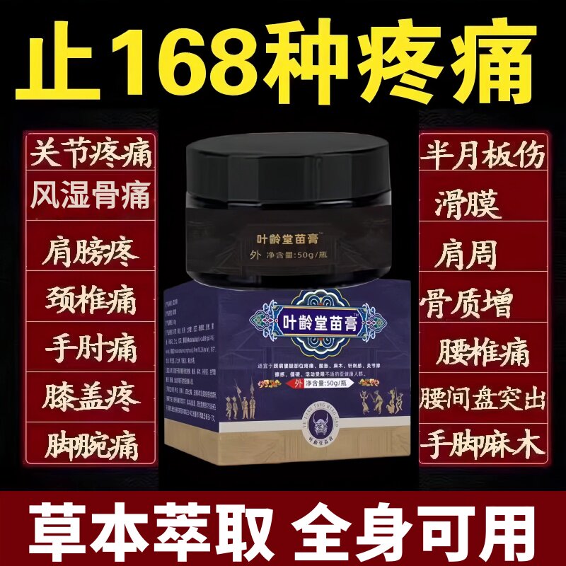 正品叶龄棠苗膏堂官方专卖店中老年按摩腰腿膝盖颈椎关节疼痛不适