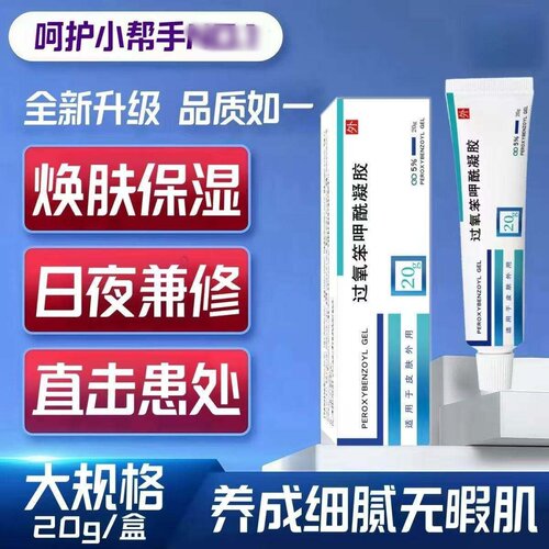 正品过氧笨甲酰去黑头痤疮乳膏祛粉刺痘止菌抑痒焕肤/20g1200
