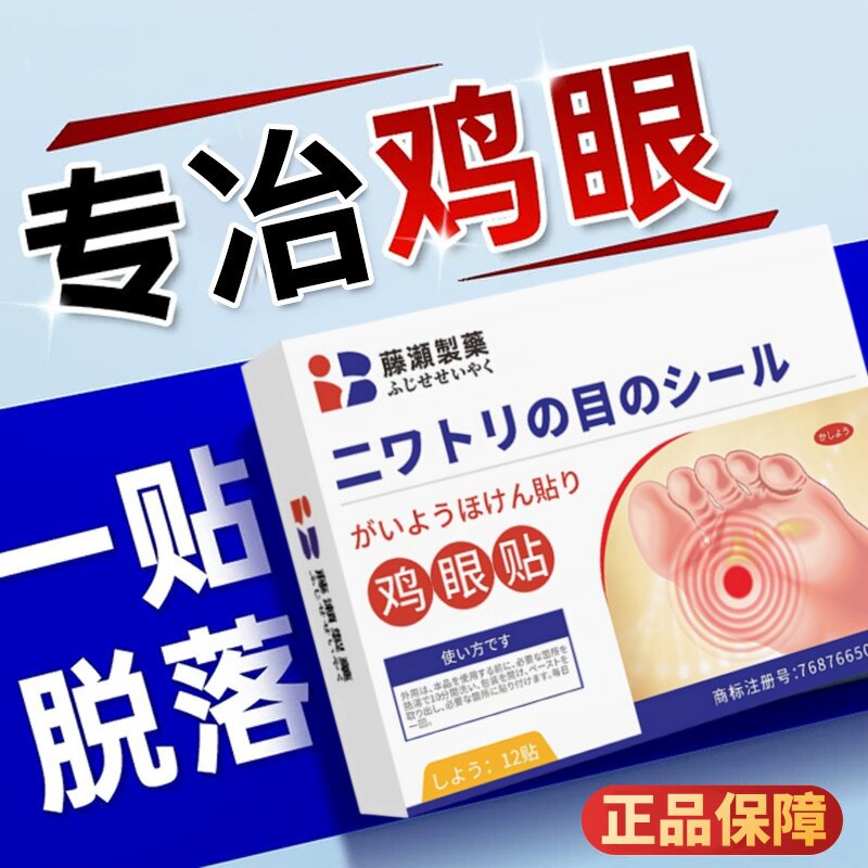日本鸡眼贴膏脚眼去除脚底手上肉刺老茧专用跖贴根手部足部粒不适