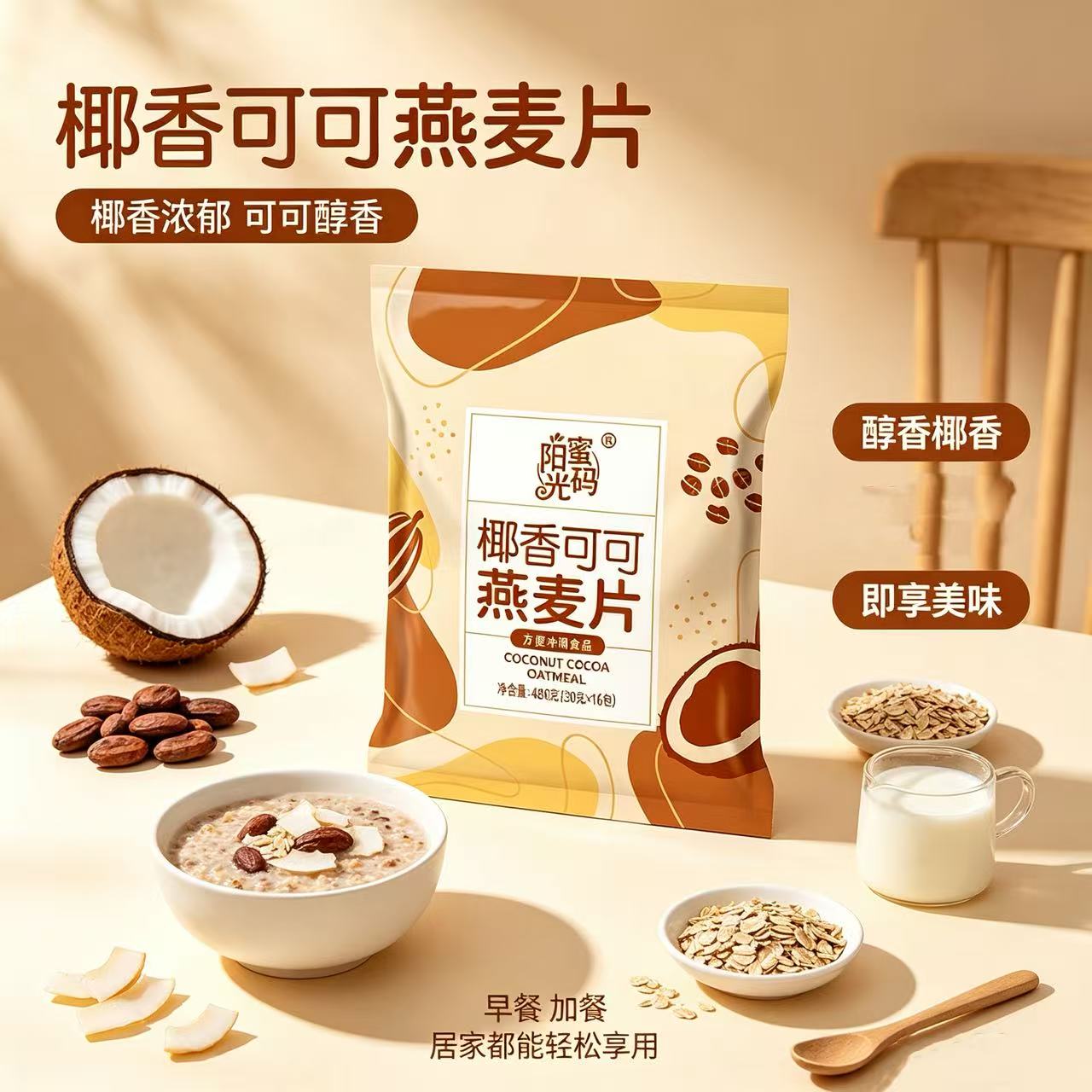 椰香可可燕麦片膳食食品独立包装即冲即饮480g/袋官方旗舰店正品