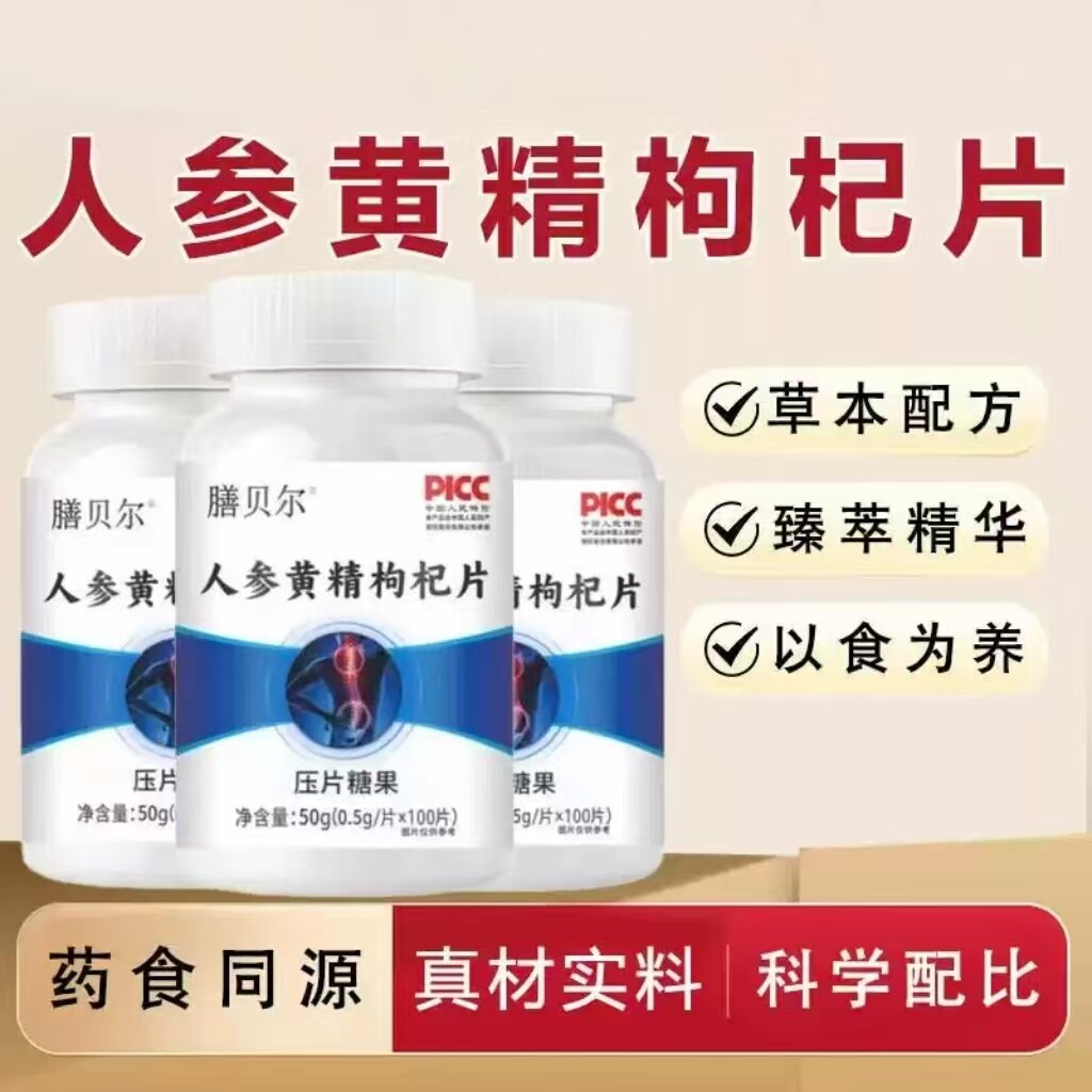 人参黄精枸杞片膳食营养食品药食同源科学配比官方旗舰店100片/瓶