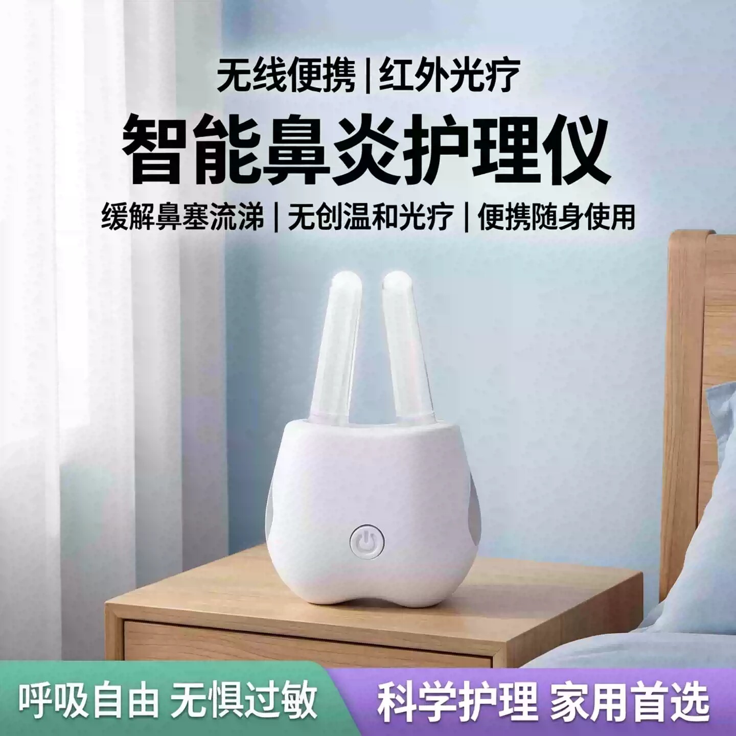 便携无线辅助慢性鼻炎护理缓解过敏鼻塞流涕鼻痒家用红外光疗仪