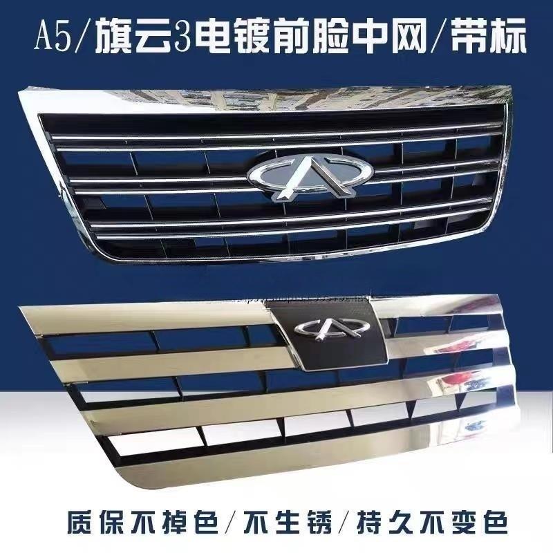 适配奇瑞A5旗云3中网前进气格栅电镀中网前脸罩